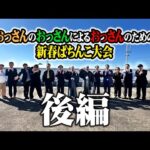 【パチテレ！特番】おっさんのおっさんによるおっさんのための新春ぱちんこ大会inマルハン川越店【後編】