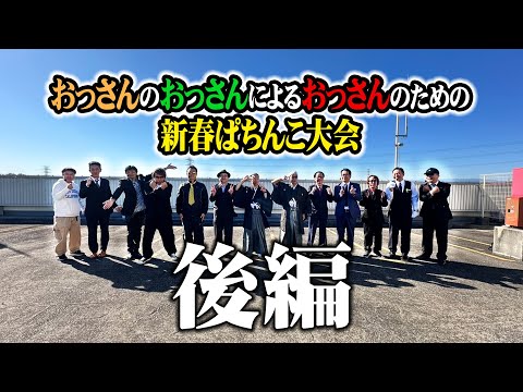 【パチテレ!特番】おっさんのおっさんによるおっさんのための新春ぱちんこ大会inマルハン川越店【後編】
