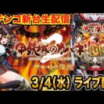 【パチンコ新台生配信】後半戦  持ち玉約35000発！e甲鉄城のカバネリ2を研究していく！【パチンコライブ】【パチスロライブ】【せせりくん】