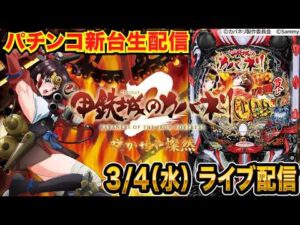 【パチンコ新台生配信】後半戦 持ち玉約35000発!e甲鉄城のカバネリ2を研究していく!【パチンコライブ】【パチスロライブ】【せせりくん】