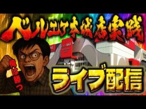 神回製造機に俺はなる！ベルエアMAX本城店さんでむるおか君のパチンコスロットライブ2025.06.26
