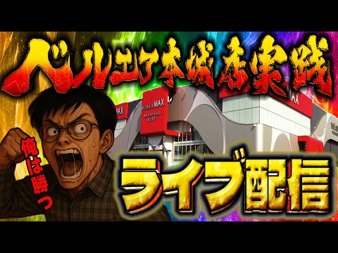 神回製造機に俺はなる!ベルエアMAX本城店さんでむるおか君のパチンコスロットライブ2025.06.26