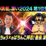 【この演者が凄い2024】第1位たなちゅう×新台押忍!番長 漢の頂【ペカるTVZ #345】