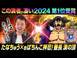 【この演者が凄い2024】第1位たなちゅう×新台押忍!番長 漢の頂【ペカるTVZ #345】