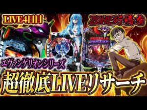 むるおか君の新年パチンコホールライブ!正月激熱のエヴァが打てるのはゾーン行橋だけ!2025.1.5