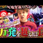 【年始企画リベンジ】屈辱の称号を捨てにきた【じゃんじゃんの型破り弾球録第630話】[パチンコ]#じゃんじゃん