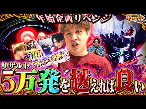 【年始企画リベンジ】屈辱の称号を捨てにきた【じゃんじゃんの型破り弾球録第630話】[パチンコ]#じゃんじゃん