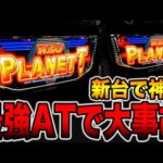 新台【ネオプラネット】本機最強ビッグバンモードで大事故！！[パチンコ・パチスロ]