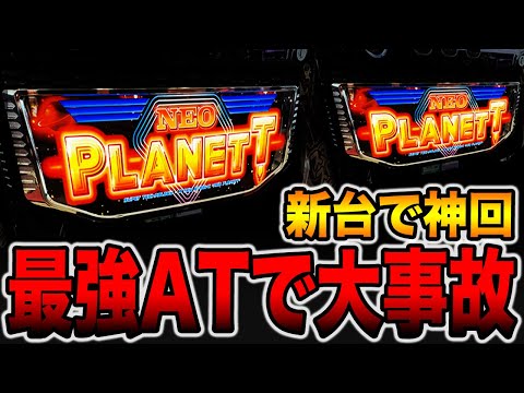 新台【ネオプラネット】本機最強ビッグバンモードで大事故！！[パチンコ・パチスロ]