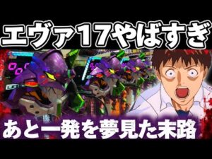 【緊急】エヴァ17であと一発を粘り続けてしまった結果【パチンコ】【エヴァンゲリオン17 パチンコ】