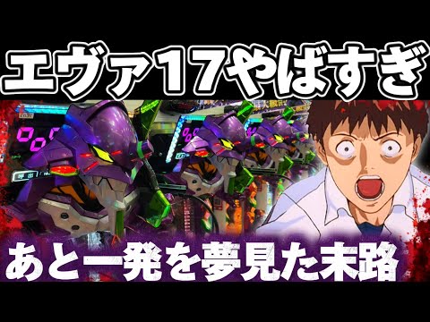 【緊急】エヴァ17であと一発を粘り続けてしまった結果【パチンコ】【エヴァンゲリオン17 パチンコ】