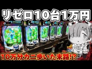 【破産】リゼロ2で10台1万円ずつカニ歩きたかった結果【リゼロ2 パチンコ】