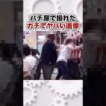 パチ屋で殴り合いの喧嘩をする客現る！