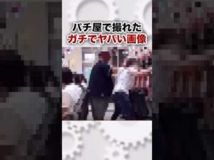 パチ屋で殴り合いの喧嘩をする客現る!
