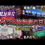 【実録】エンペラータイム終了…【養分日記131】パチンコ依存症の日常