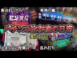 【実録】エンペラータイム終了…【養分日記131】パチンコ依存症の日常