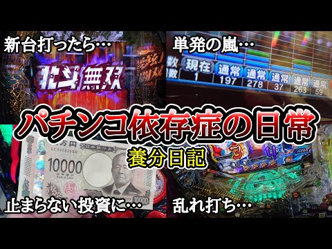 【実録】エンペラータイム終了…【養分日記131】パチンコ依存症の日常