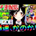 【パチ実機配信】新台の感想募集中!デカヘソかのかりと東京グールをコンプ目標に頑張る生実践LIVE!パチスロパチンコライブ