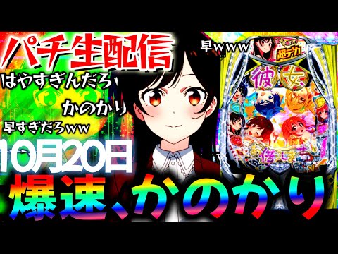 【パチ実機配信】新台の感想募集中!デカヘソかのかりと東京グールをコンプ目標に頑張る生実践LIVE!パチスロパチンコライブ