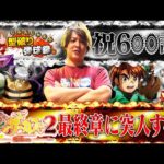 【祝600話】宿敵からくりとの最後の勝負！【じゃんじゃんの型破り弾球録第600話】[パチンコ]#じゃんじゃん