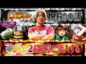 【祝600話】宿敵からくりとの最後の勝負！【じゃんじゃんの型破り弾球録第600話】[パチンコ]#じゃんじゃん