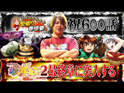 【祝600話】宿敵からくりとの最後の勝負！【じゃんじゃんの型破り弾球録第600話】[パチンコ]#じゃんじゃん