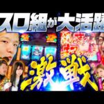 【スロット組が大活躍で!?】パチンコ・パチスロタレント 真・日本統一 エキシビションマッチ 中編《sasuke／たなちゅう／森本レオ子／和珠／もっくん／鬼Dイッチー》パチスロ からくりサーカス