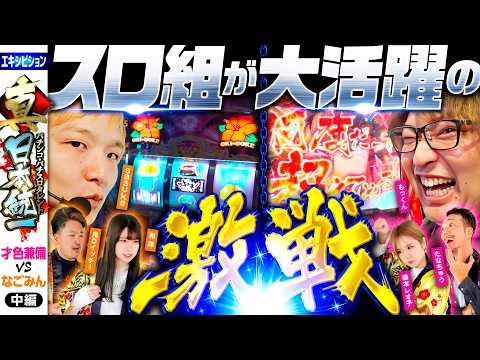 【スロット組が大活躍で!?】パチンコ・パチスロタレント 真・日本統一 エキシビションマッチ 中編《sasuke／たなちゅう／森本レオ子／和珠／もっくん／鬼Dイッチー》パチスロ からくりサーカス