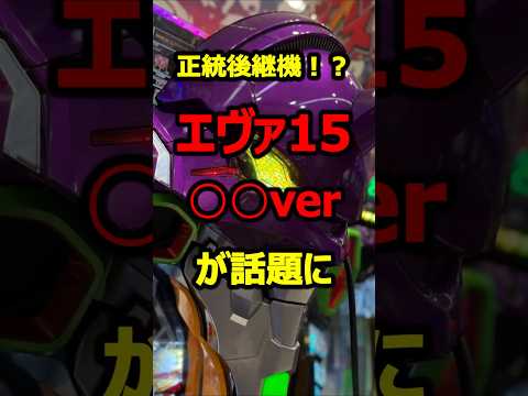 新台エヴァ15のウワサ出現で超激熱#新台#パチンコ#shorts