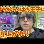 【生配信】今日こそ1ぱちから成り上がれ！ #パチンコ #shorts #パチスロ