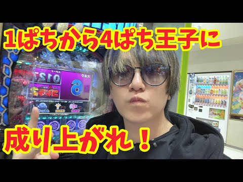 【生配信】今日こそ1ぱちから成り上がれ！ #パチンコ #shorts #パチスロ