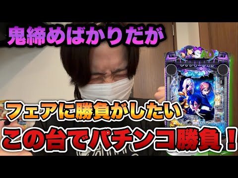 地震後、鬼締めが多い中フェアに勝負がしたい…そんな時はこの台でパチンコ勝負だ！！【eSAO 夜空】
