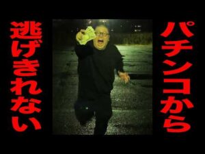 【全国６店舗の珍古台】このパチンコから逃げ切れない・・・[パチンコ・パチスロ]