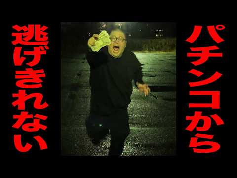 【全国６店舗の珍古台】このパチンコから逃げ切れない・・・[パチンコ・パチスロ]