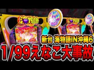 新台【沖海6えなこ】1/99のえなこ海物語で8時間越えの大事故・・・（PAスーパー海物語IN沖縄6 Withえなこ）[パチンコ・パチスロ]