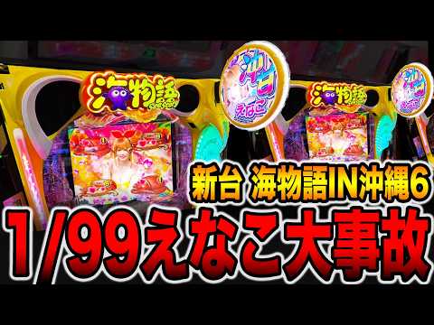 新台【沖海6えなこ】1/99のえなこ海物語で8時間越えの大事故・・・（PAスーパー海物語IN沖縄6 Withえなこ）[パチンコ・パチスロ]