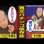 【漫画】68歳貧乏パチンコ依存症のリアルな生活。年金を1円パチンコで使い切る…1パチ依存症…【メシのタネ】