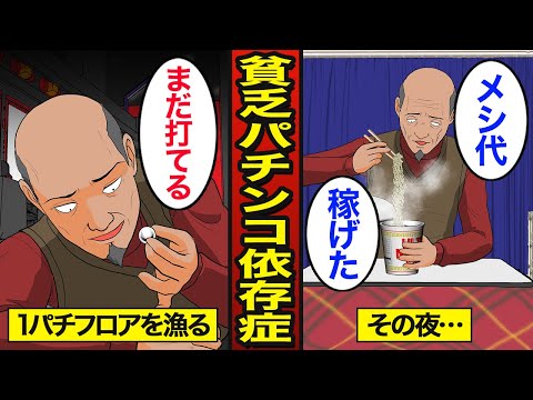 【漫画】68歳貧乏パチンコ依存症のリアルな生活。年金を1円パチンコで使い切る…1パチ依存症…【メシのタネ】