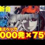 【最新台】パチンコ新台東京グール登場!!出玉はALL3000発×75%ループ&6000発+αもあるんです!!最強スマパチの登場です!!