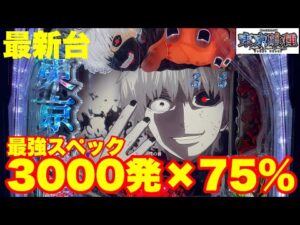 【最新台】パチンコ新台東京グール登場!!出玉はALL3000発×75%ループ&6000発+αもあるんです!!最強スマパチの登場です!!