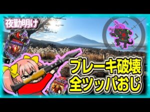 パチンコ遠征 + 限界までいってしまった男【夜勤明け パチンコ  実践 1503】