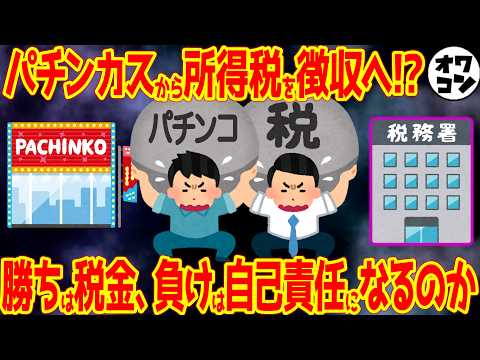 【悲報】パチンコで勝ったら税金の時代が来る!?キャッシュレス化の本当の狙い【年末に本格議論へ】