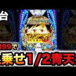 【新台】1/399ダン待ち2は1/2青天井上乗せ?パチンコ実践スマパチeダンジョンに出会いを求めるのは間違っているだろうか2