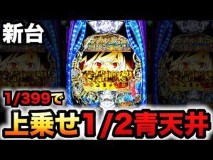 【新台】1/399ダン待ち2は1/2青天井上乗せ?パチンコ実践スマパチeダンジョンに出会いを求めるのは間違っているだろうか2