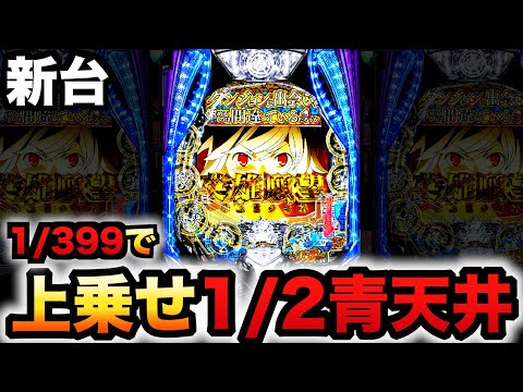 【新台】1/399ダン待ち2は1/2青天井上乗せ？パチンコ実践スマパチeダンジョンに出会いを求めるのは間違っているだろうか2