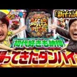 【くずパチ 特別編】e 聖戦士ダンバイン3 ZEROSONIC 新台打たせていただきます!!