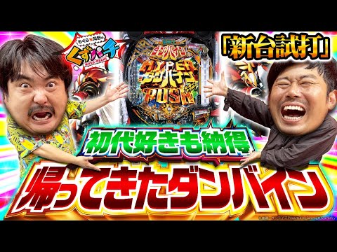 【くずパチ 特別編】e 聖戦士ダンバイン3 ZEROSONIC 新台打たせていただきます!!