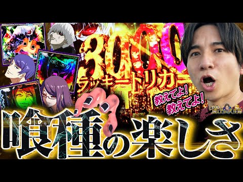 【e東京喰種】そろそろこの台を喰らい尽くします!!【よしきの成り上がり人生録第647話】[パチスロ][スロット]#いそまる#よしき
