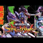 【パチンコ 新台】エヴァ最新作は右打ち2400発&継続率約80%で登場！「e新世紀エヴァンゲリオン〜はじまりの記憶〜（ビスティ）」をせせりくんが試打解説！【パチ7】