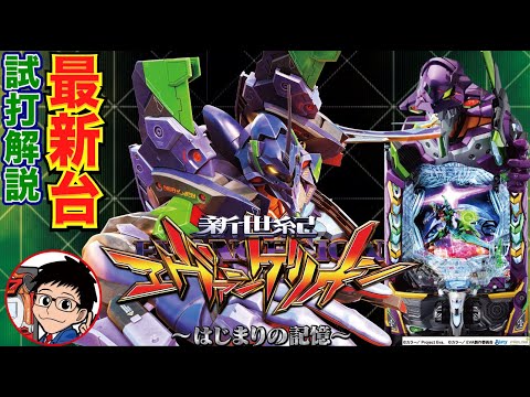 【パチンコ 新台】エヴァ最新作は右打ち2400発&継続率約80%で登場！「e新世紀エヴァンゲリオン〜はじまりの記憶〜（ビスティ）」をせせりくんが試打解説！【パチ7】